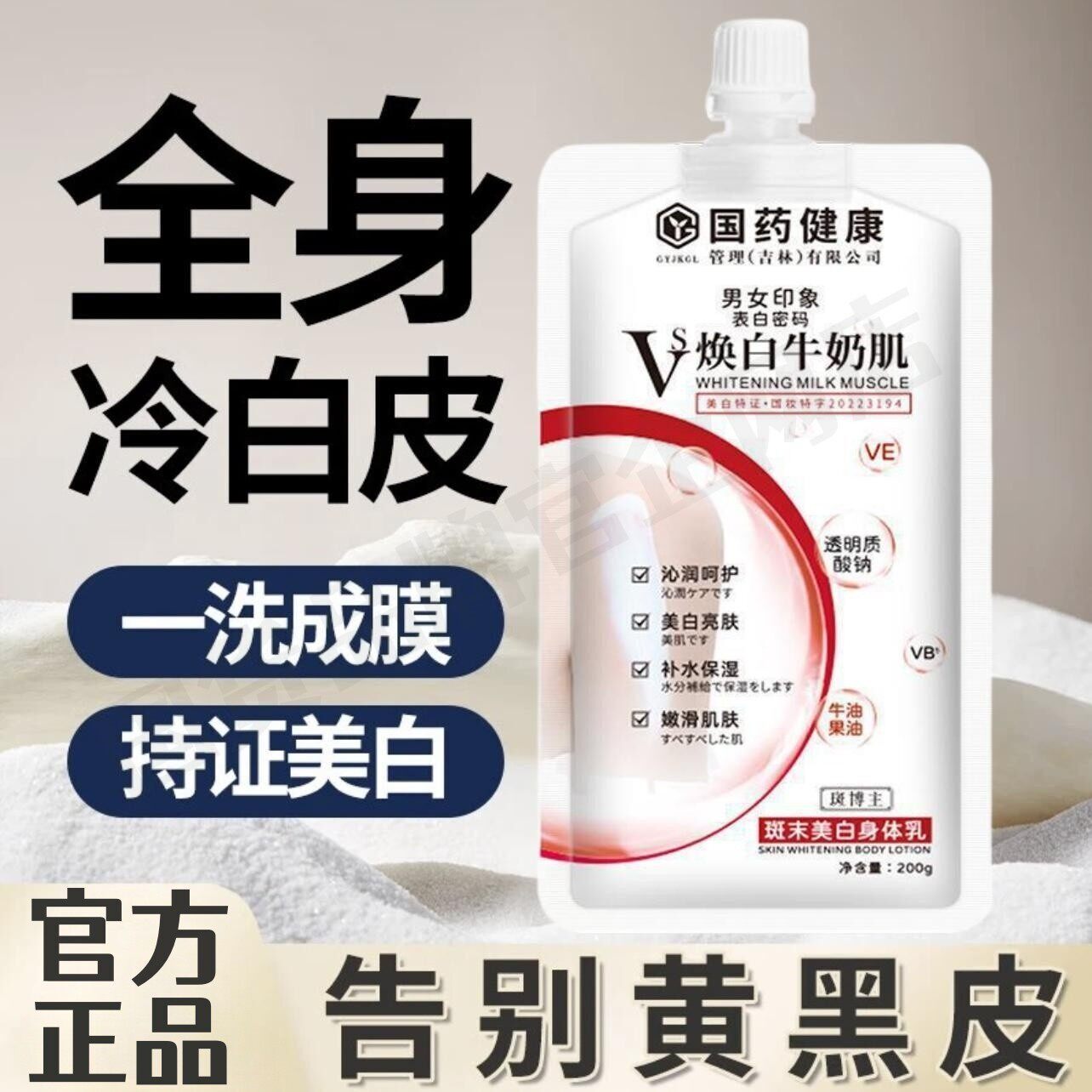 国药健康美白身体乳斑末焕白牛奶肌嫩肤美肌水润去黄保湿官网正品