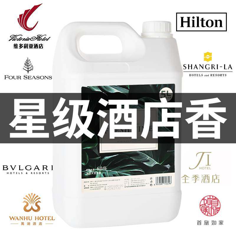 5L油性扩香机精油补充液酒店大堂香薰机专用雾化大容量香氛加湿器