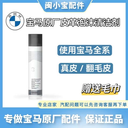 BMW/宝马原厂皮革清洁剂翻Alcantara毛皮真皮专车专用泡沫清洁剂