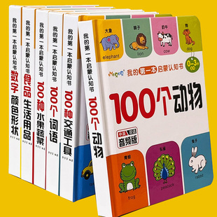 我的第一本启蒙认知数字颜色卡片形状100个动物词语水果蔬菜0-3岁