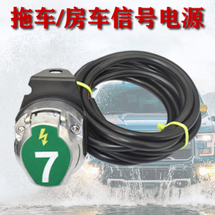 拖车房车母头电源改装拖车线束电源插座欧式 7芯 欧规7针房车通用