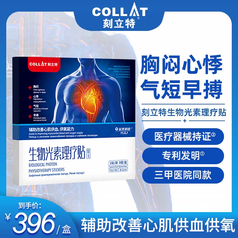 刻立特生物光素远红外线理疗贴心脏保养心脏贴胸闷气短早搏糖尿病