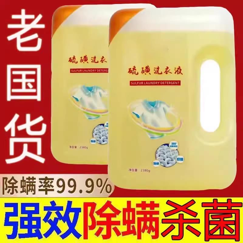 硫磺洗衣液无磷洗衣液除螨抗菌污渍洗衣液温和不伤手不含磷