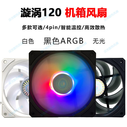 酷冷至尊漩涡120无光argb12cm静音神光同步温控机箱cpu散热器风扇