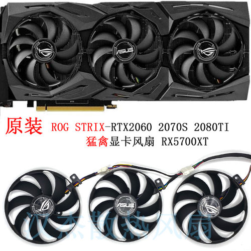 原装华硕ROG STRIX-RTX2060 2070S 2080TI RX5700XT 显卡静音风扇