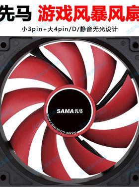 先马游戏风暴超静音小3pin+大4pin/d无光电脑机箱cpu散热风扇12cm