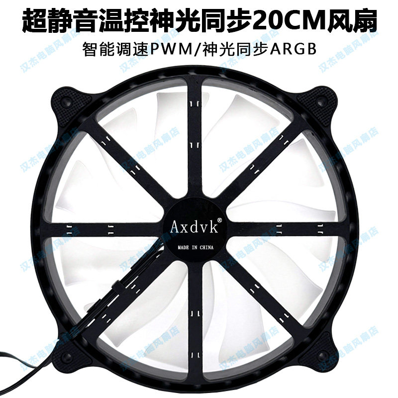 Axdvk超静音神光同步ARGB温控PWM前置电脑机箱大风扇20cm/200mm