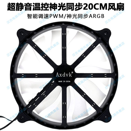Axdvk超静音神光同步ARGB温控PWM前置电脑机箱大风扇20cm/200mm