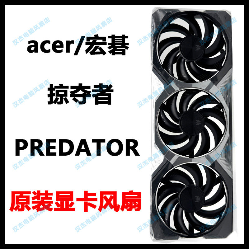 全新原装acer/宏碁掠夺者Perdator台式机电脑RX 9070显卡风扇外壳