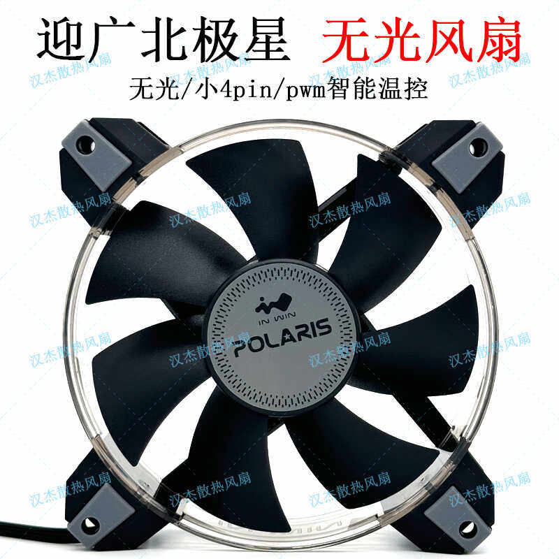 迎广inwin北极星Polaris 无光4pin温控静音机箱cpu散热器风扇12cm