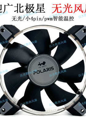 迎广inwin北极星Polaris 无光4pin温控静音机箱cpu散热器风扇12cm