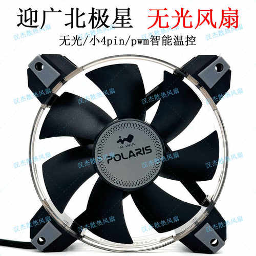 迎广inwin北极星Polaris 无光4pin温控静音机箱cpu散热器风扇12cm