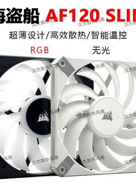 海盗船12015AF120 RGB SLIM无光超薄4pin白色PWM温控静音机箱风扇