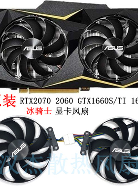 原装华硕ASUS GTX1660S TI 1650 RTX2060 2070 冰骑士 显卡双风扇