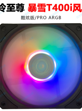 酷冷至尊暴雪t400i SickleFlow120 酷炫argb冰神 B D240 360风扇