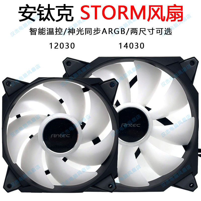 Antec/安钛克STORM超静音大风量pwm温控argb机箱散热风扇12/14cm