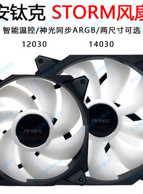Antec/安钛克STORM超静音大风量pwm温控argb机箱散热风扇12/14cm
