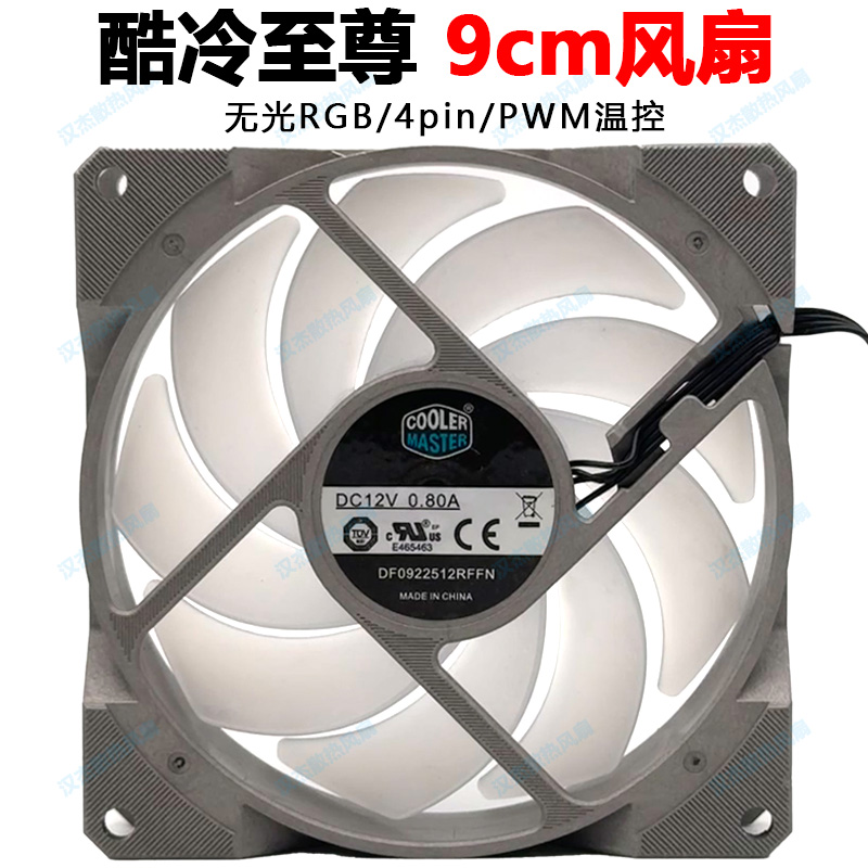 酷冷至尊超静音高转速无光4pin温控12v4针rgb机箱散热器风扇9cm
