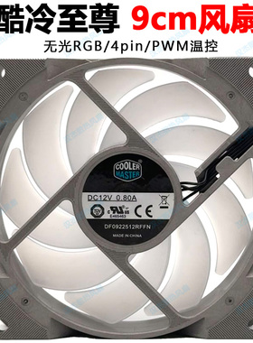 酷冷至尊超静音高转速无光4pin温控12v4针rgb机箱散热器风扇9cm