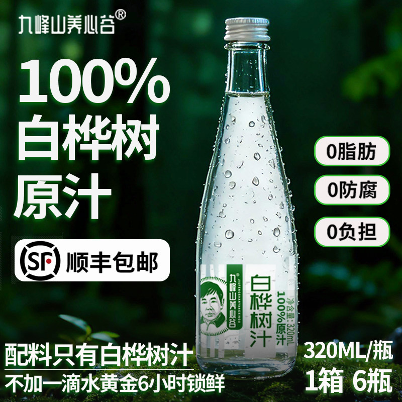 九峰山养心谷白桦树汁100%原汁