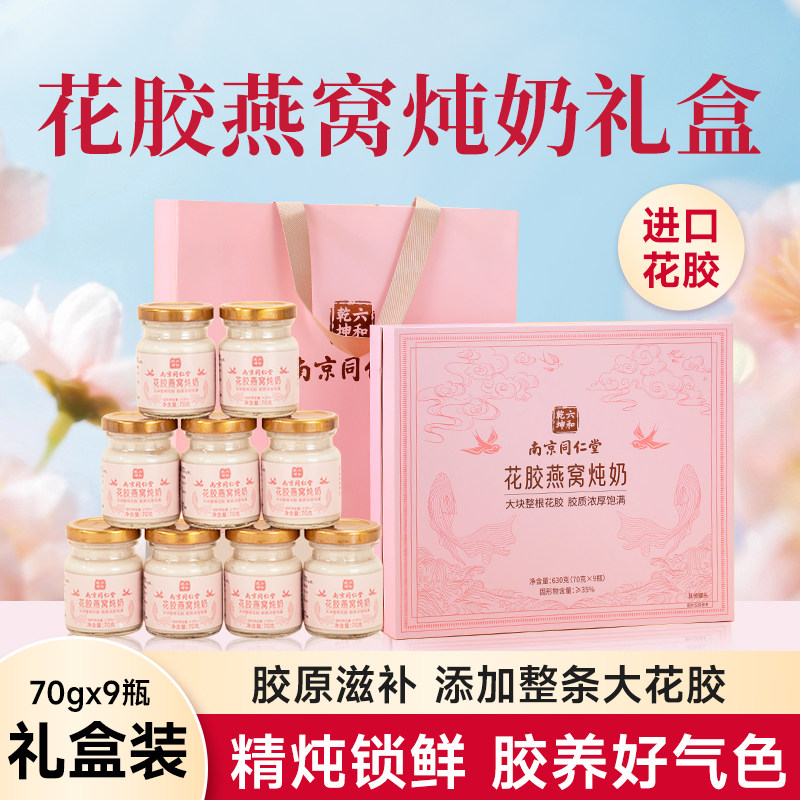 南京同仁堂即食花胶燕窝礼盒端午节礼物送长辈送妈妈营养孕妇补品