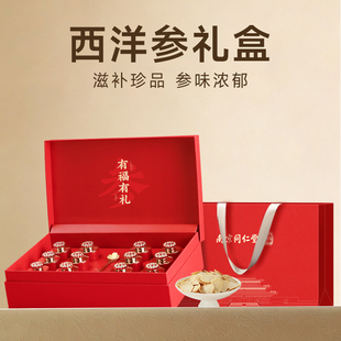 南京同仁堂花旗西洋参片礼盒送爸爸长辈端午节实用礼物滋补营养品