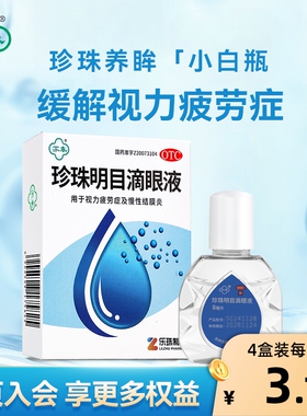 苏春珍珠明目滴眼液眼药水8ml*4盒眼部干痒视力疲劳缓解眼睛疲劳