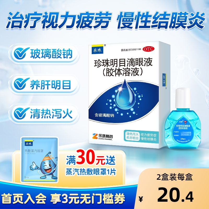 【乐珠】珍珠明目滴眼液(胶体溶液)10ml*1支/盒