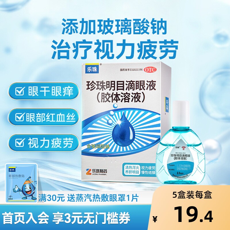 乐珠玻璃酸钠滴眼液人工泪液13ml眼药水缓解视疲劳模糊珍珠明目