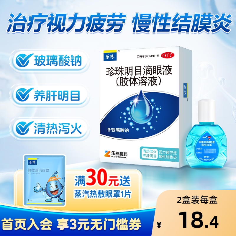 【乐珠】珍珠明目滴眼液(胶体溶液)10ml*1支/盒