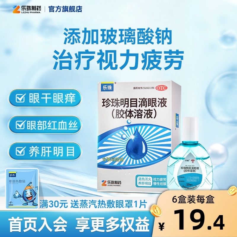 【乐珠】珍珠明目滴眼液13ml*1瓶/盒玻璃酸钠滴眼液