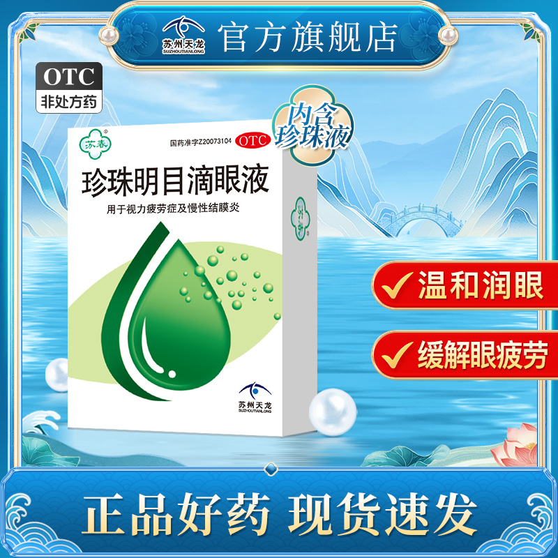 苏春珍珠明目滴眼液眼药水10ml眼部干痒视力疲劳正品缓解眼睛疲劳