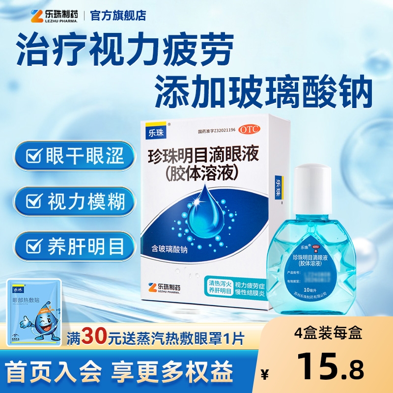 【乐珠】珍珠明目滴眼液10ml*1支/盒