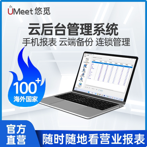 悠觅云后台软件系统 远程菜品管理报表分析连锁管理中英文海外版
