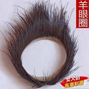 羊眼圈真羊眼毛圈新款羊眼睛圈天然马毛圈男性感复古羊毛高潮刺激