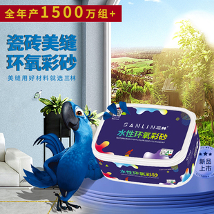 三林水性环氧彩砂美缝剂地砖瓷砖专用彩沙填缝美缝胶施工工具家用