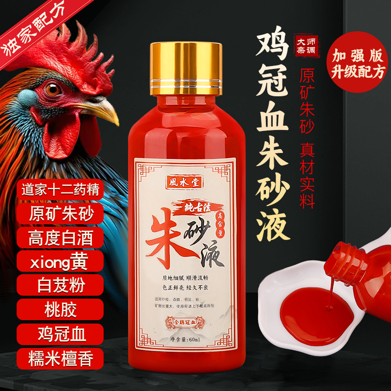 正宗道家朱砂液加浓加量