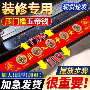 大五帝钱压门槛石入户门铜钱出入平安过门石下压的五帝钱装修专用