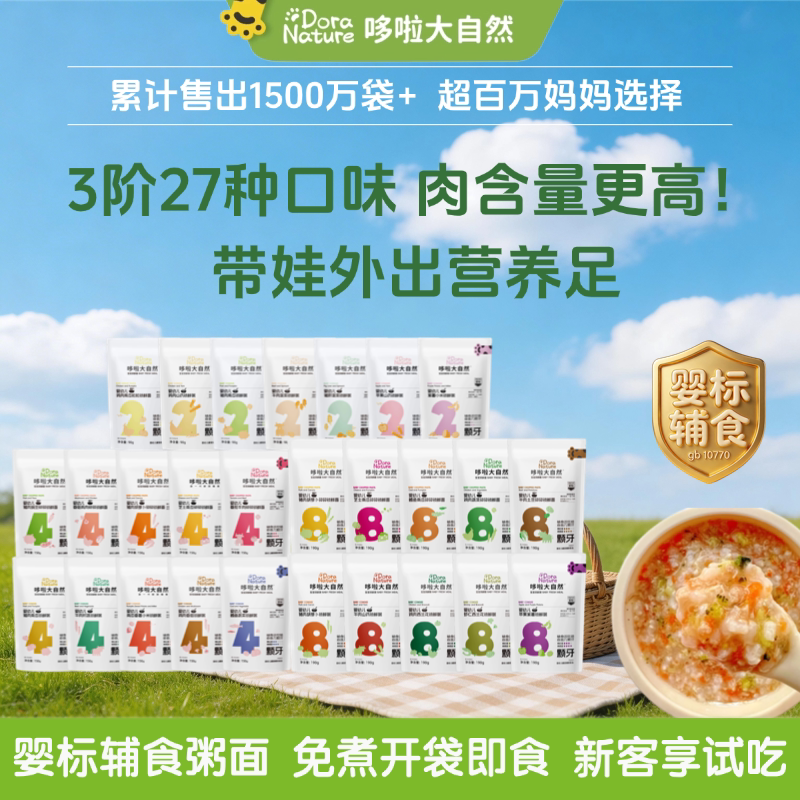 哆啦大自然宝宝外出即食辅食粥便携营养辅食泥冲冲面成品婴儿粥面