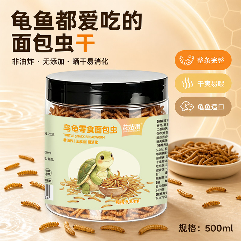 龙姑娘乌龟鸟类零食面包虫干鱼类金丝雀蛋白补钙营养饲料仓鼠零食