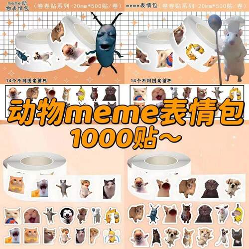 1000贴抽象猫meme卷卷贴纸