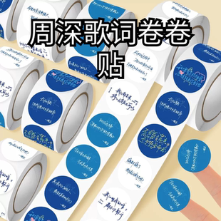 周深周边歌词贴纸卷卷贴高颜值粉丝应援物料演唱会装饰手账标签贴