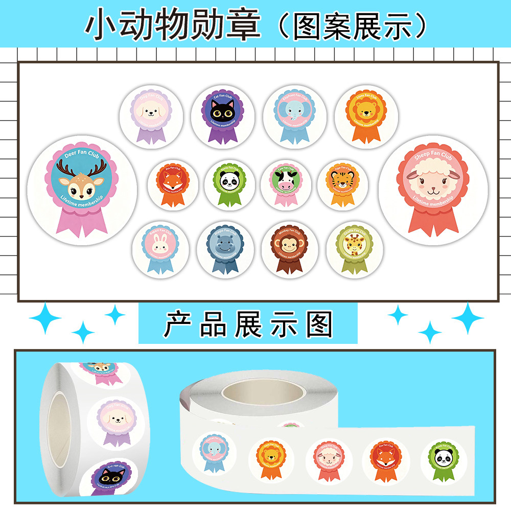 500张小动物勋章卷卷贴纸卡通儿童奖励插画diy装饰手账防水标签贴