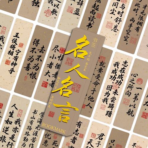 168张名人名言烫金防水书签