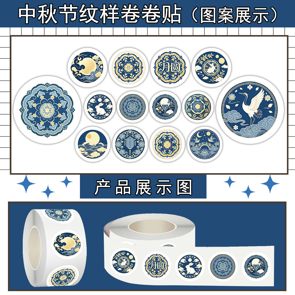 1500张中秋节纹样卷卷贴纸复古ins风创意礼品装饰diy手账标签贴画