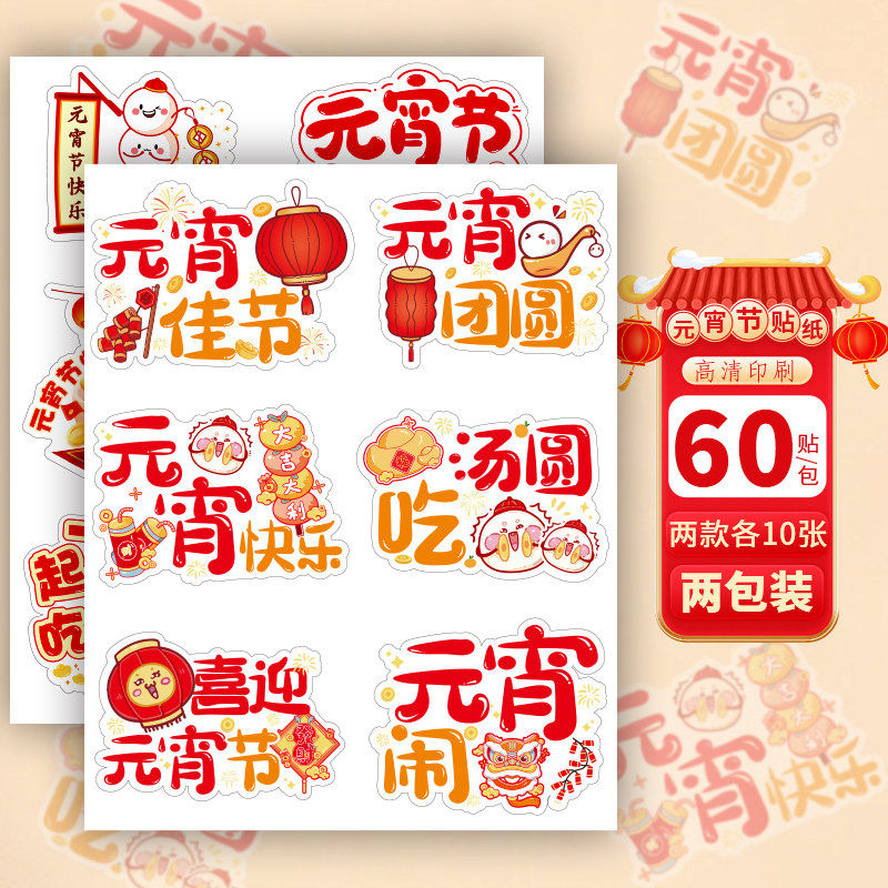 60贴/包QQ元宵DIY防水自粘贴纸