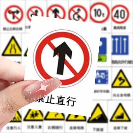 63张交通标志贴纸道路安全标识装饰手机壳笔记本电脑防水封口贴
