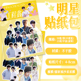 100张丁程鑫贴纸偶像创意周边ins高颜值趣味手账手机装饰贴画防水