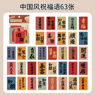 63张中国风祝福语贴纸励志语录装 饰手账行李箱素材防水自粘小贴画