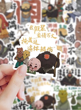 200张浪浪山小妖怪贴纸小猪妖蛤蟆精黄鼠狼精大王动画diy装饰防水